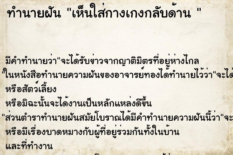 ทำนายฝัน เห็นใส่กางเกงกลับด้าน 
